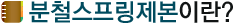분철스프링제본이란