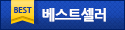 베스트셀러