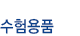 수험용품